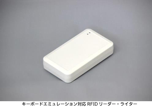 キーボードエミュレーション対応RFIDリーダー・ライター