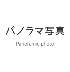 パノラマ写真 Panoramic photo