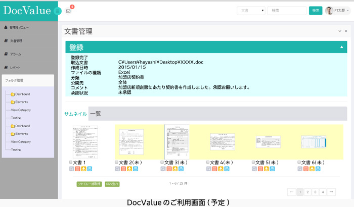 DocValueのご利用画面（予定）