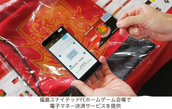 福島ユナイテッドFCホームゲーム会場で電子マネー決済サービスを提供