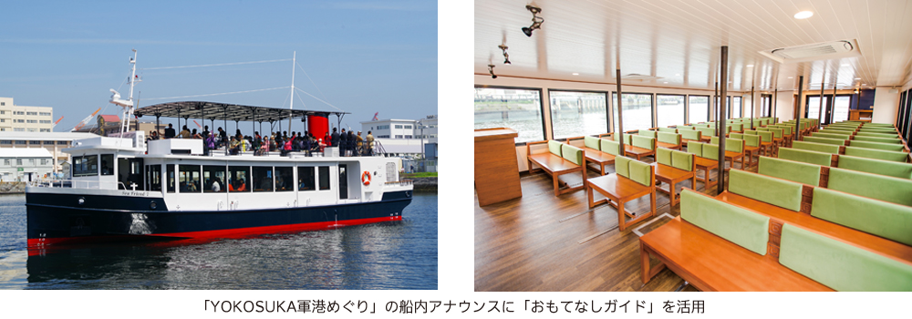 「YOKOSUKA軍港めぐり」の船内アナウンスに「おもてなしガイド」を活用